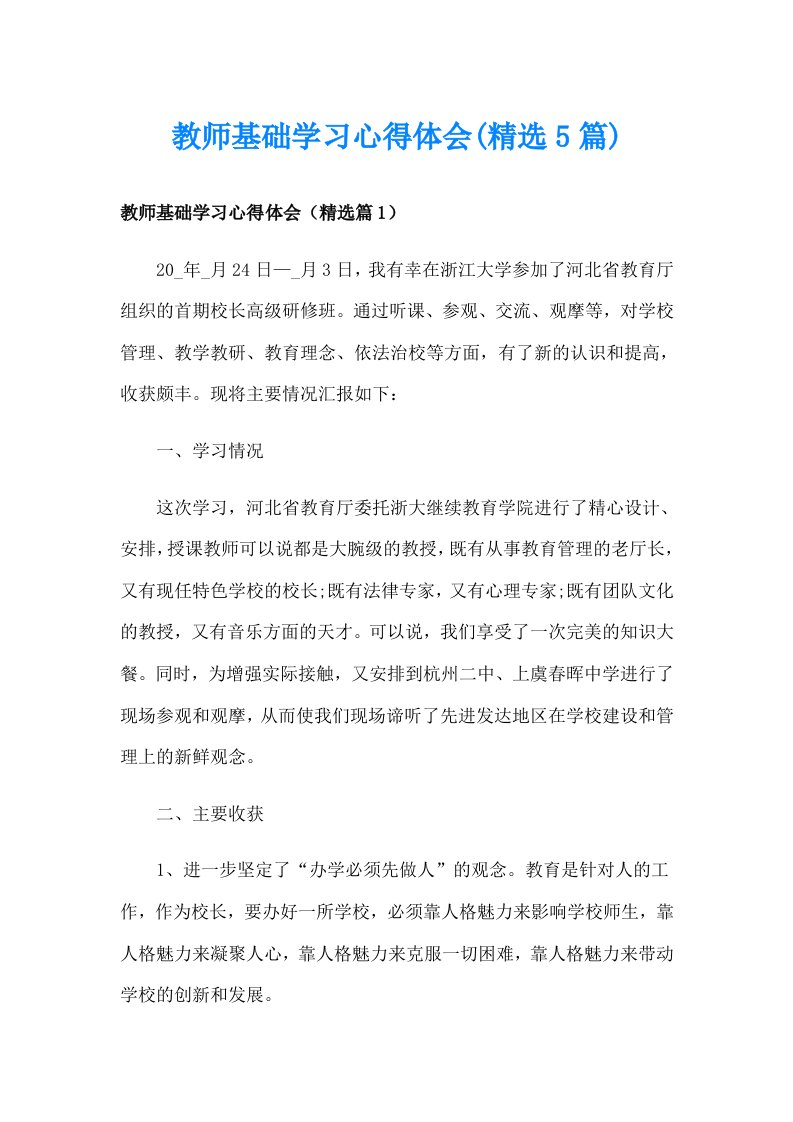 教师基础学习心得体会(精选5篇)