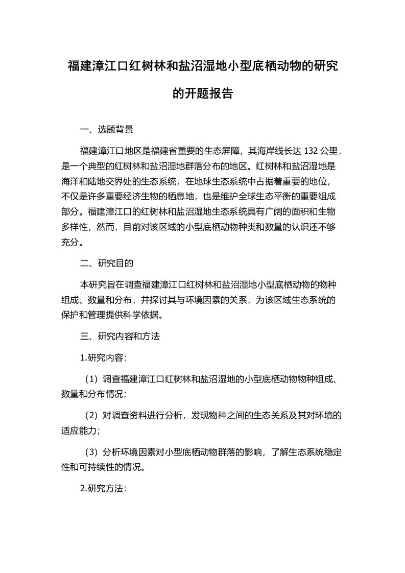 福建漳江口红树林和盐沼湿地小型底栖动物的研究的开题报告