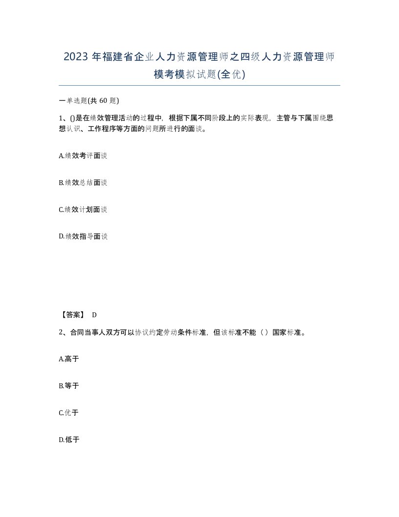 2023年福建省企业人力资源管理师之四级人力资源管理师模考模拟试题全优