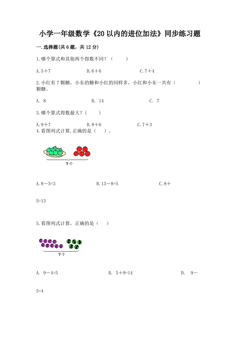 小学一年级数学《20以内的进位加法》同步练习题带答案（突破训练）