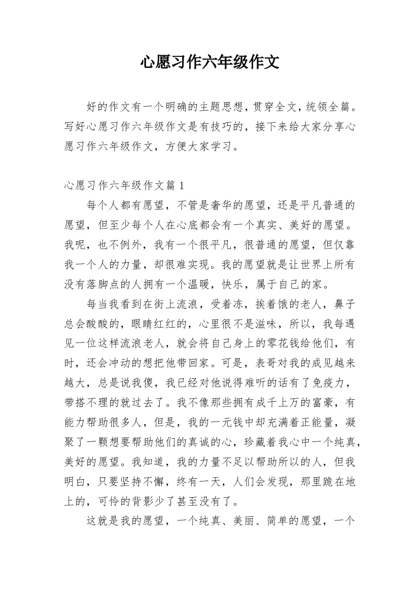 心愿习作六年级作文