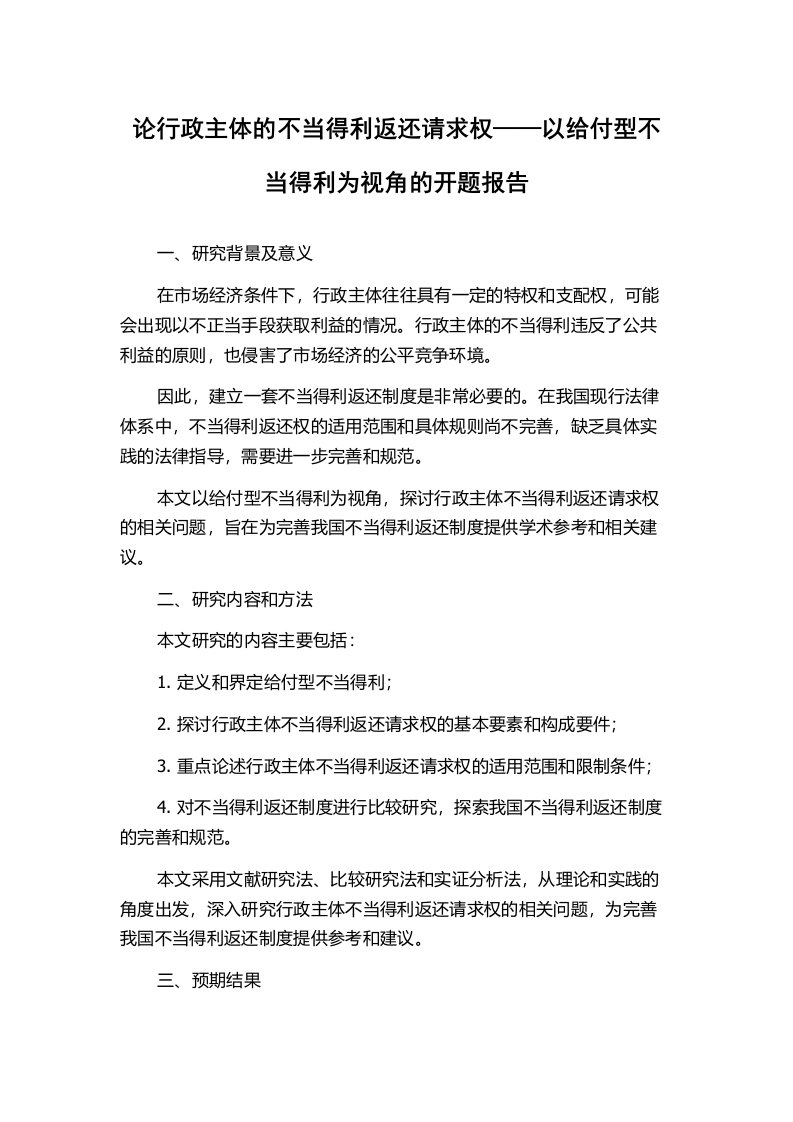 论行政主体的不当得利返还请求权——以给付型不当得利为视角的开题报告