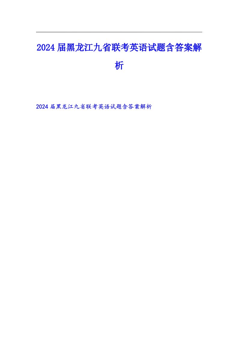 2024届黑龙江九省联考英语试题含答案解析