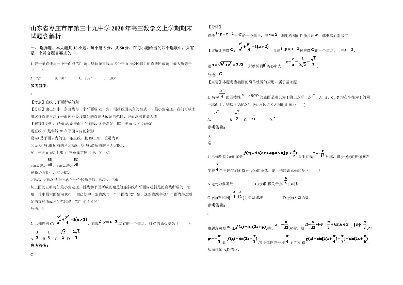 山东省枣庄市市第三十九中学2020年高三数学文上学期期末试题含解析