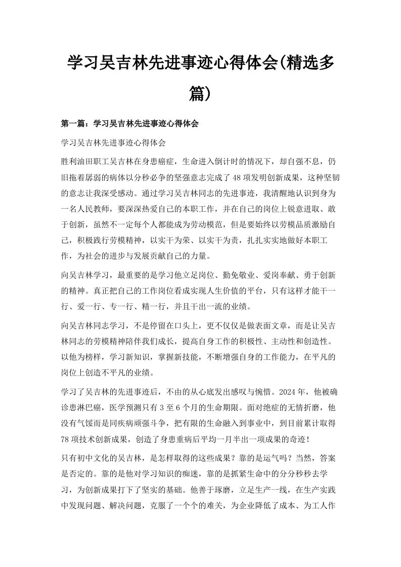 学习吴吉林先进事迹心得体会精选多篇