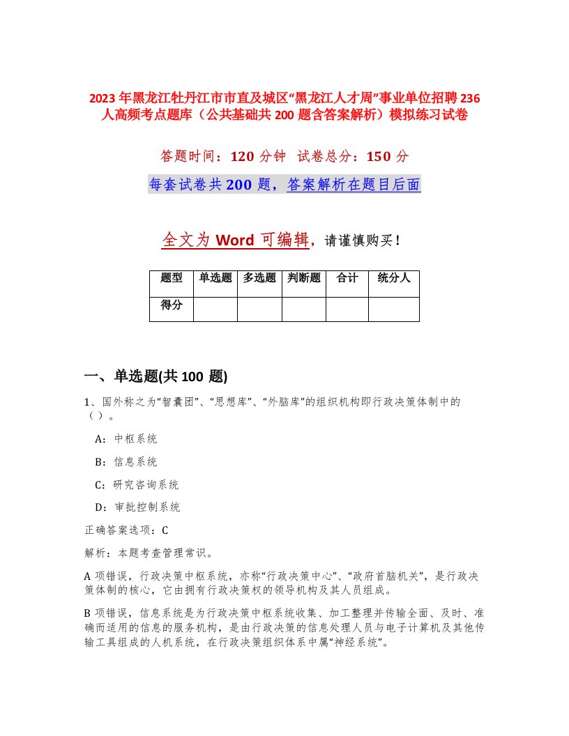 2023年黑龙江牡丹江市市直及城区黑龙江人才周事业单位招聘236人高频考点题库公共基础共200题含答案解析模拟练习试卷