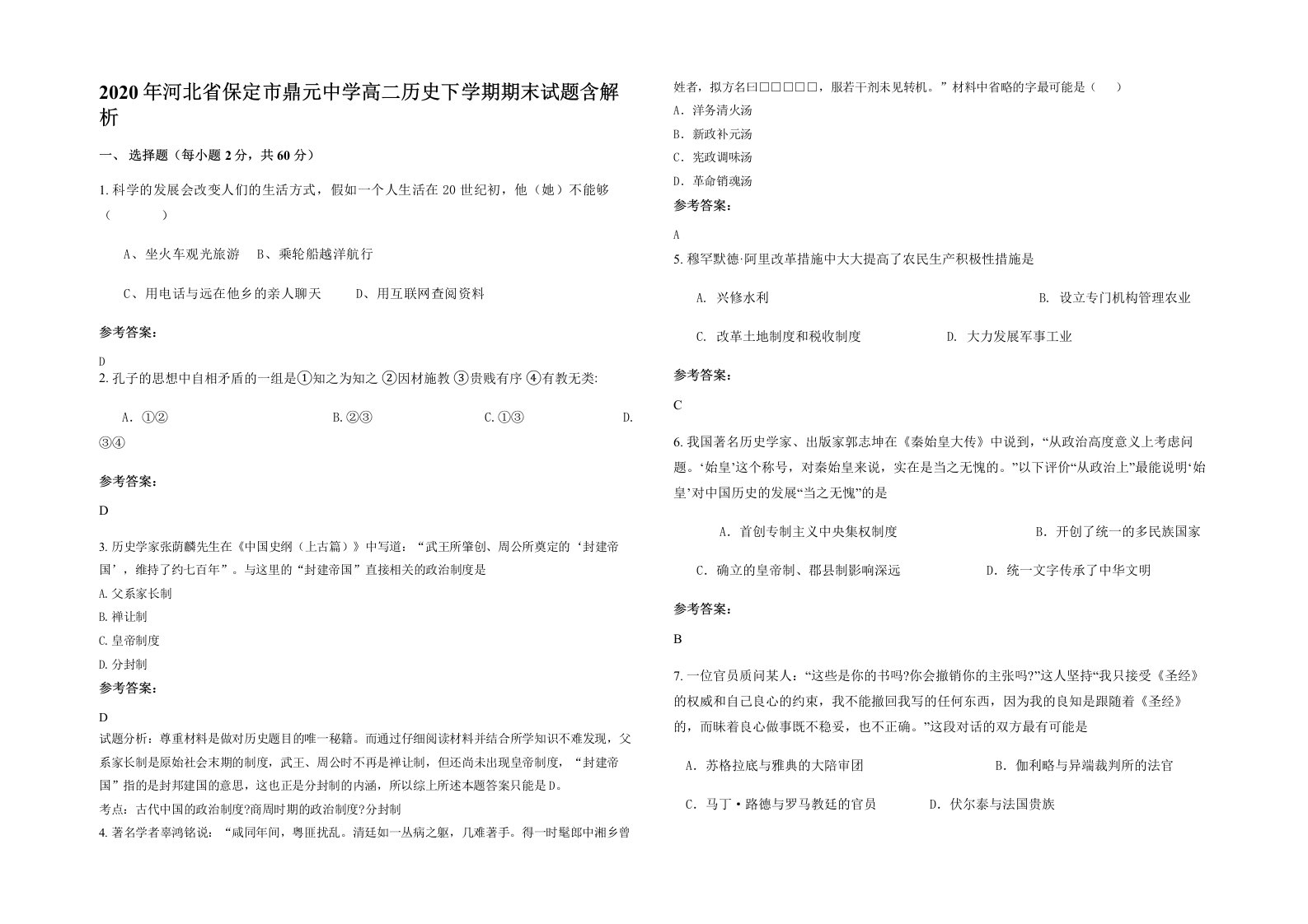 2020年河北省保定市鼎元中学高二历史下学期期末试题含解析