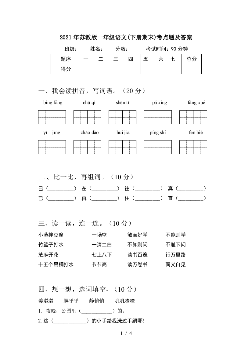 2021年苏教版一年级语文(下册期末)考点题及答案