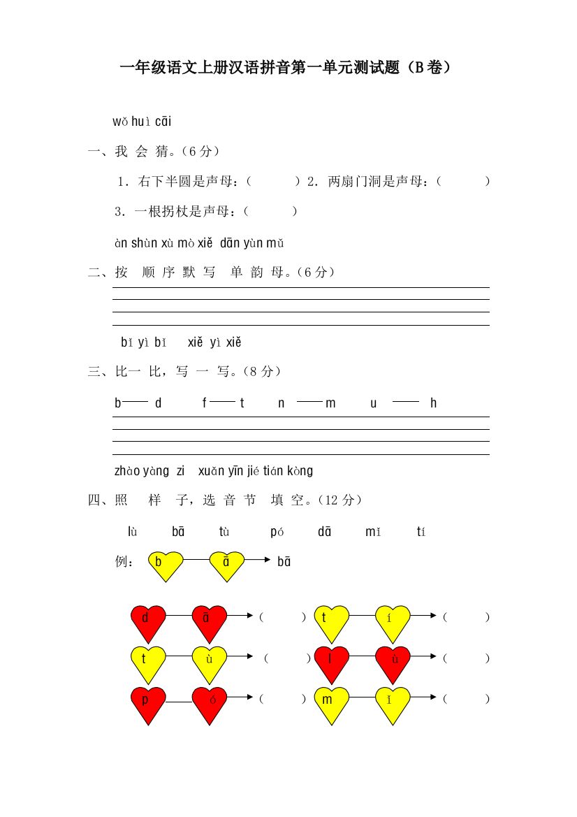 新课标人教一年级语文上册汉语拼音测试题B卷