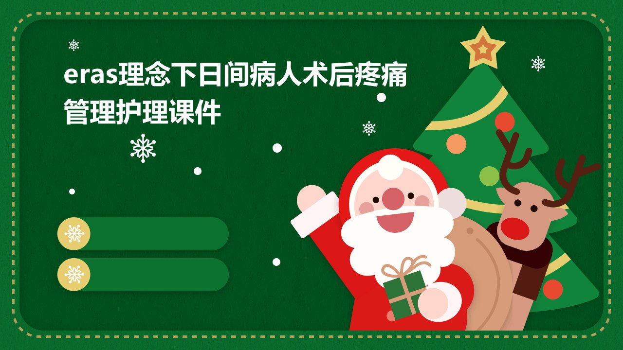 ERAS理念下日间病人术后疼痛管理护理课件