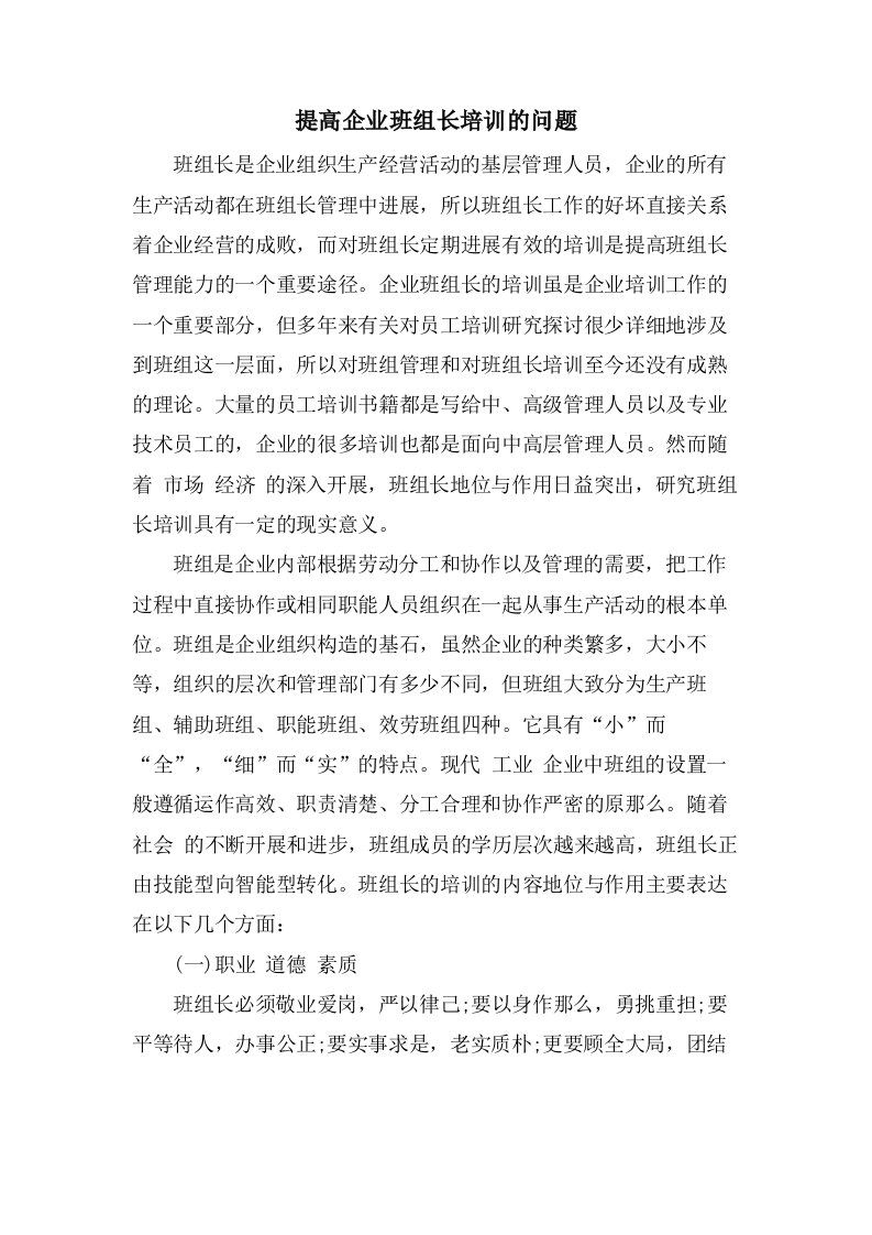 提高企业班组长培训的问题