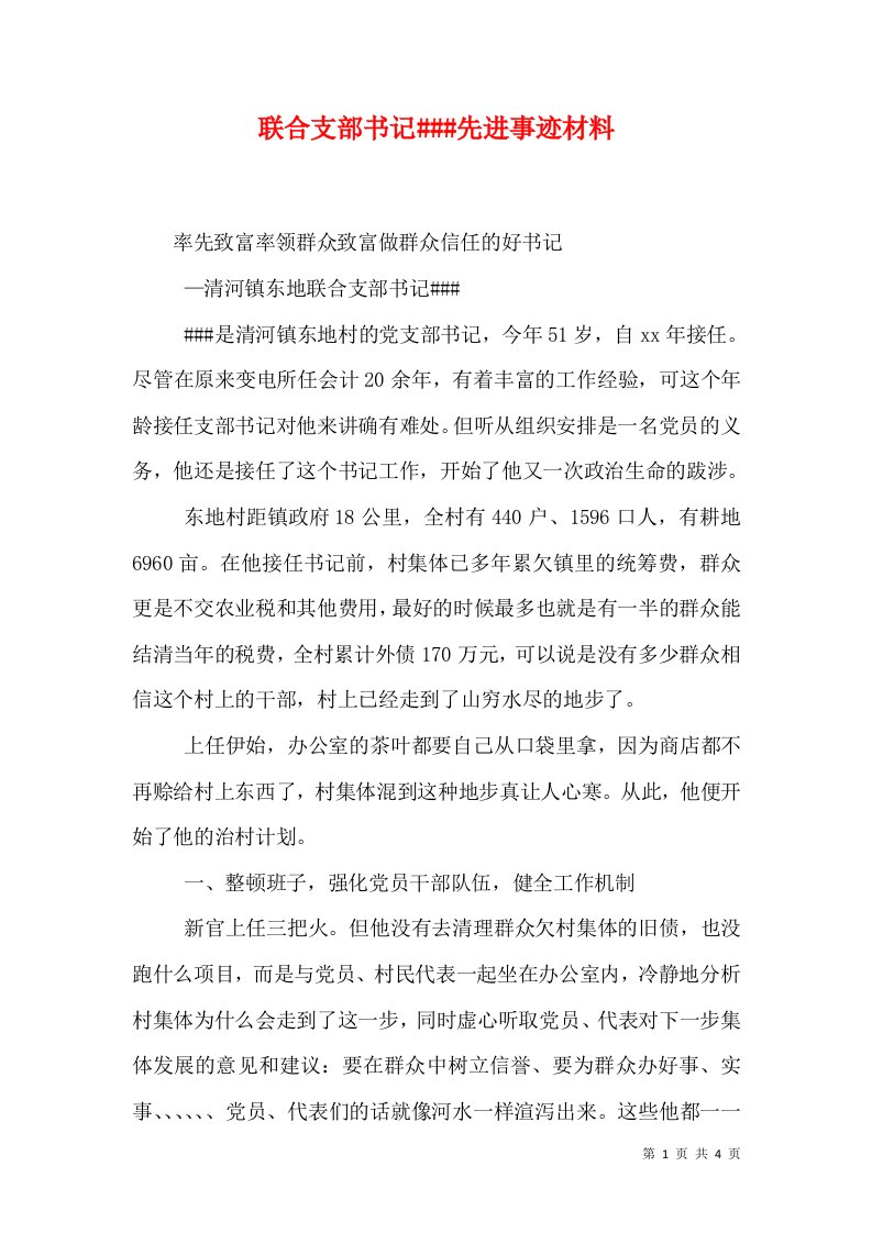 联合支部书记###先进事迹材料（七）