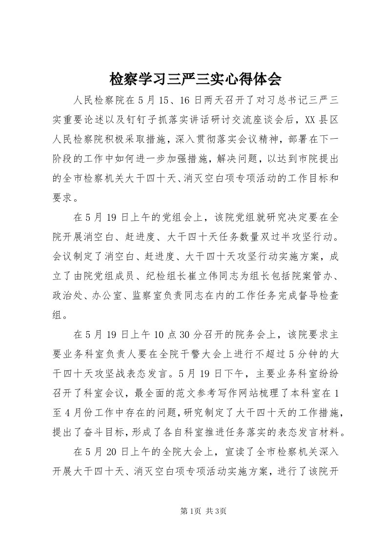 3检察学习三严三实心得体会