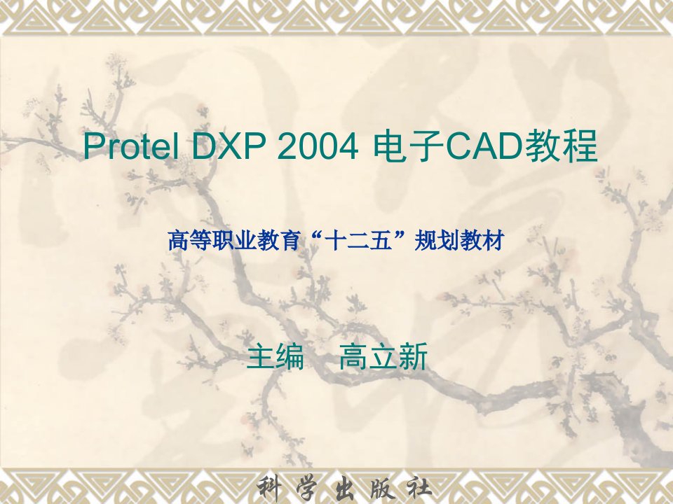 《ProtelDXP2004电子CAD教程》电子教案12电子类计算机辅助设计绘图员考证