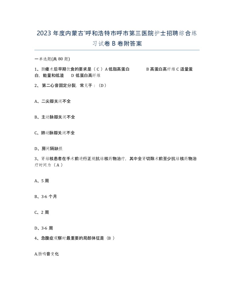 2023年度内蒙古呼和浩特市呼市第三医院护士招聘综合练习试卷B卷附答案