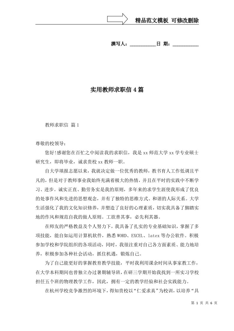 实用教师求职信4篇