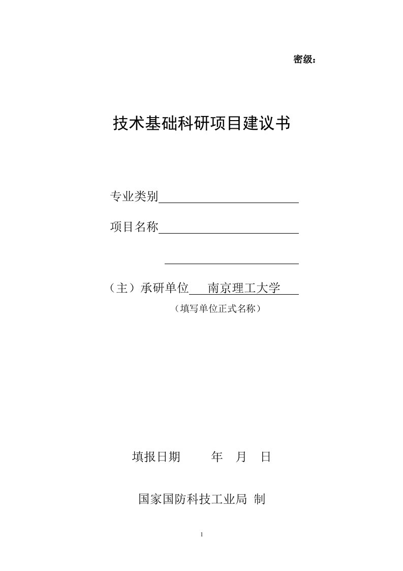 国防科技工业技术基础科研项目建议书