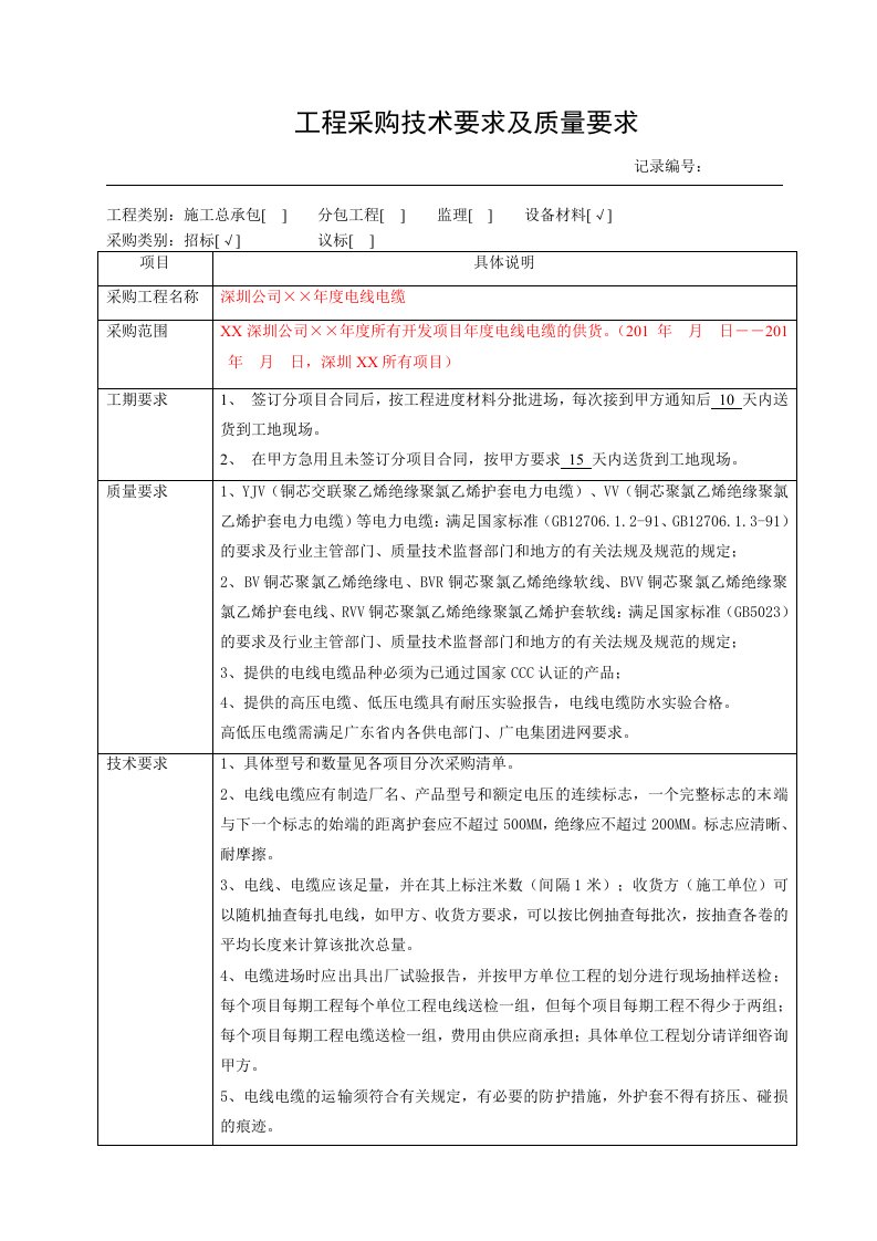 电线、电缆采购技术要求及质量要求