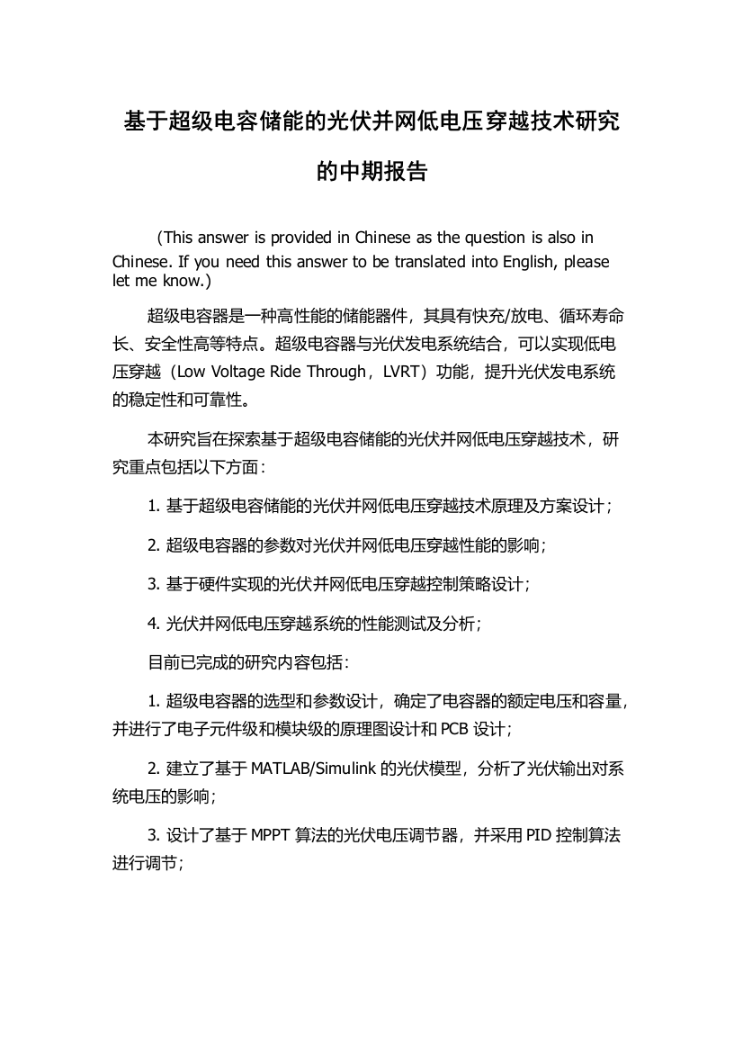 基于超级电容储能的光伏并网低电压穿越技术研究的中期报告