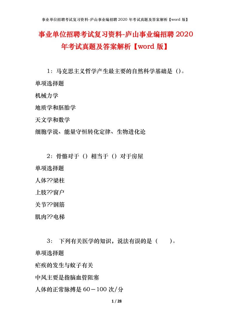 事业单位招聘考试复习资料-庐山事业编招聘2020年考试真题及答案解析word版