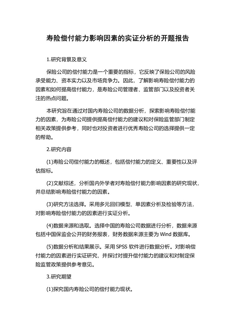 寿险偿付能力影响因素的实证分析的开题报告