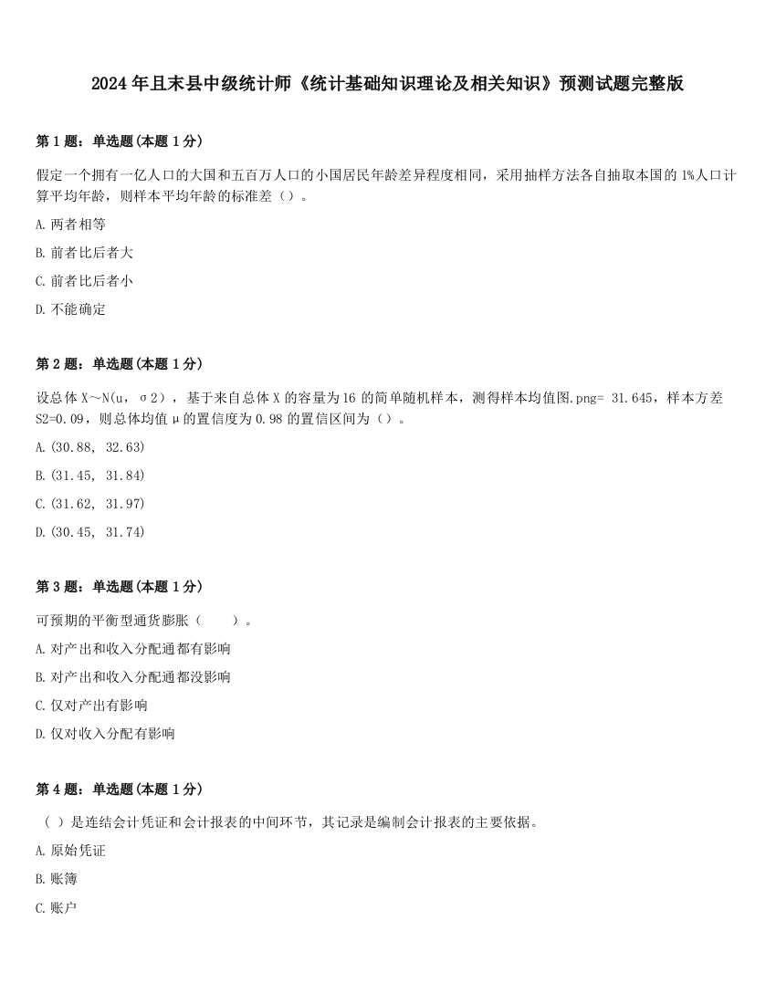 2024年且末县中级统计师《统计基础知识理论及相关知识》预测试题完整版