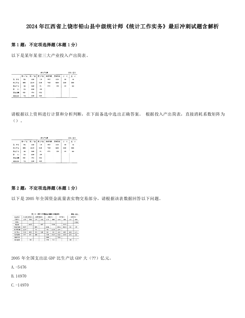 2024年江西省上饶市铅山县中级统计师《统计工作实务》最后冲刺试题含解析