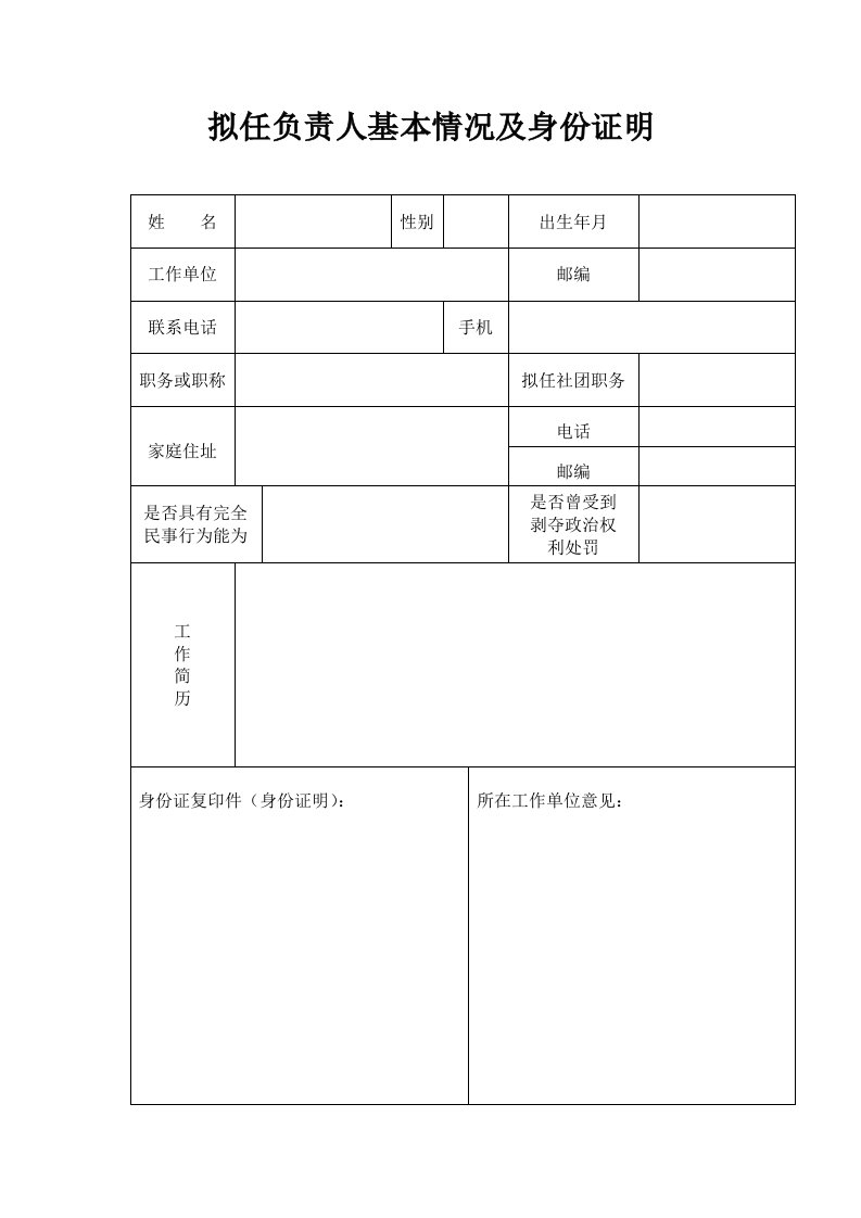 拟任负责人基本情况及身份证明