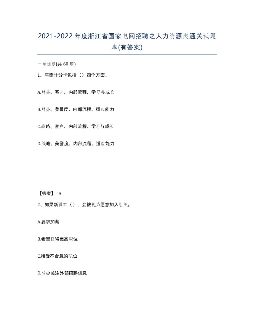 2021-2022年度浙江省国家电网招聘之人力资源类通关试题库有答案