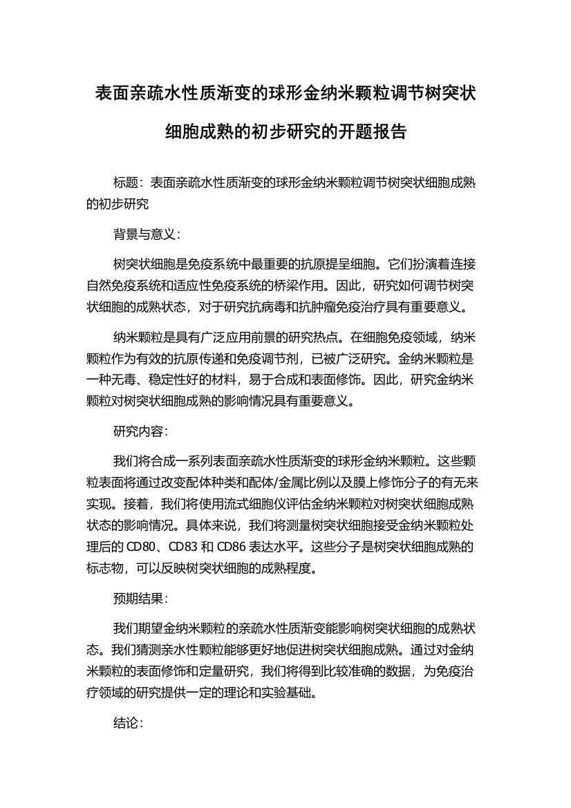 表面亲疏水性质渐变的球形金纳米颗粒调节树突状细胞成熟的初步研究的开题报告