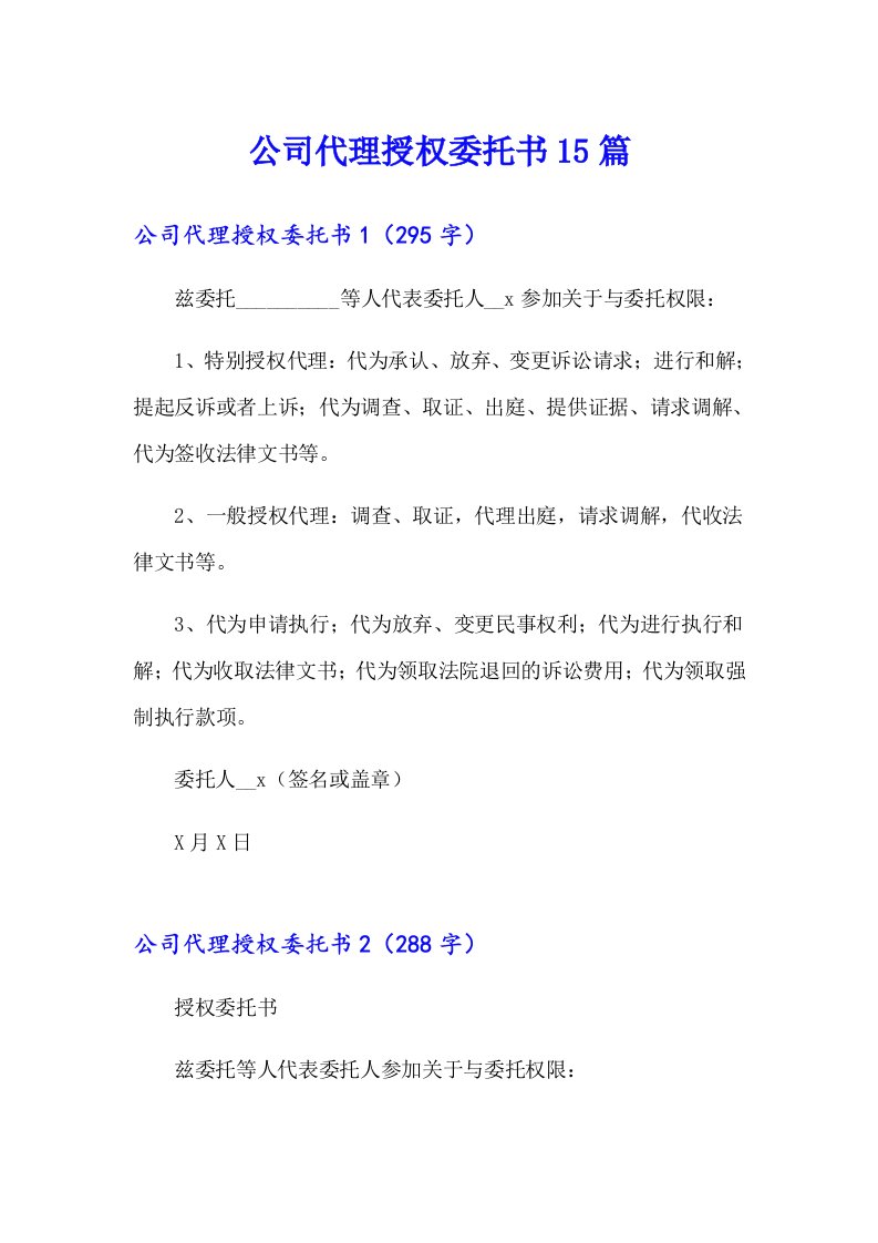 公司代理授权委托书15篇