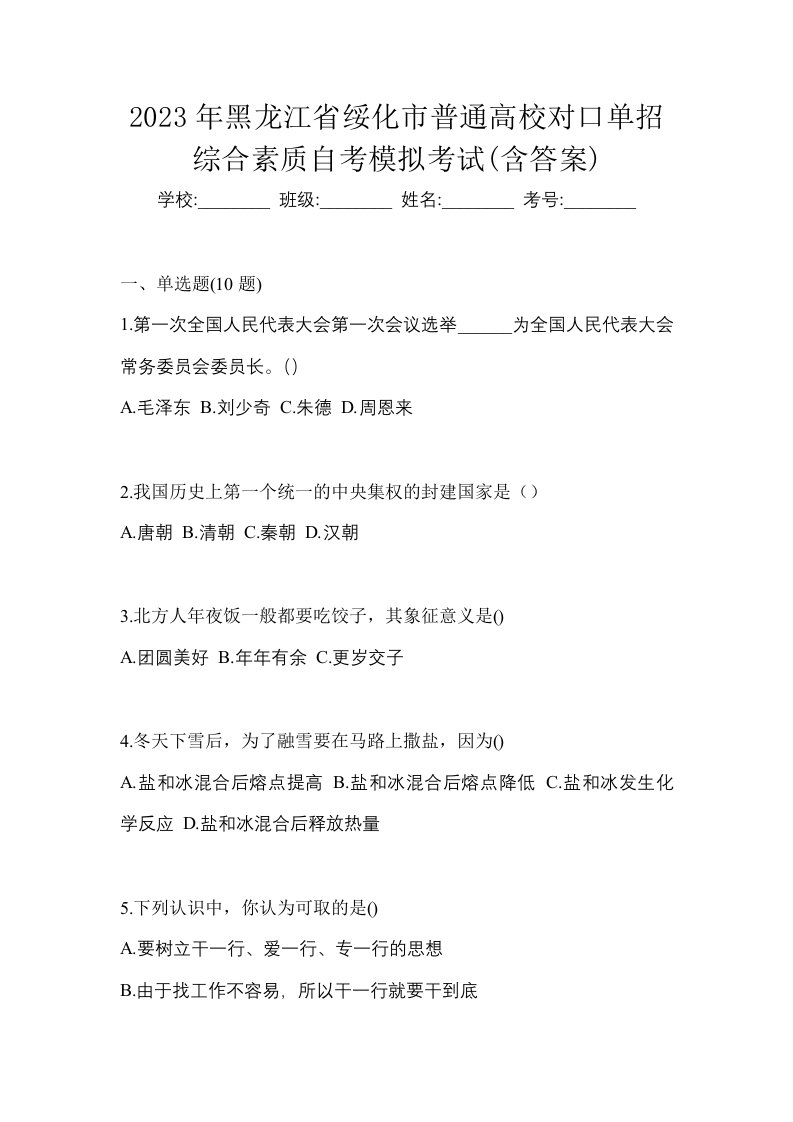 2023年黑龙江省绥化市普通高校对口单招综合素质自考模拟考试含答案