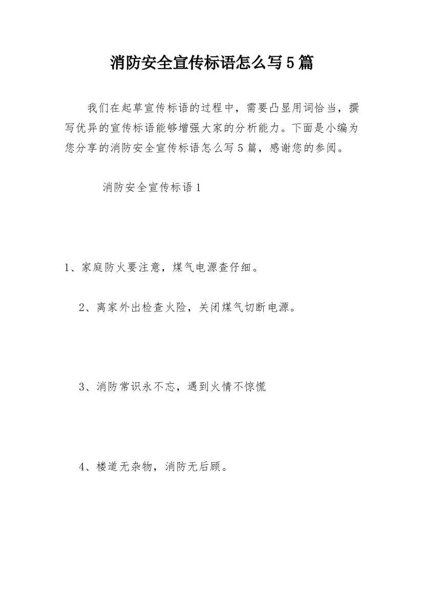 消防安全宣传标语怎么写5篇