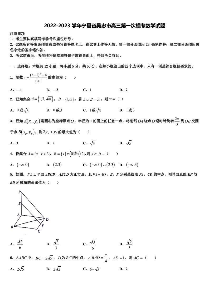 2022-2023学年宁夏省吴忠市高三第一次模考数学试题