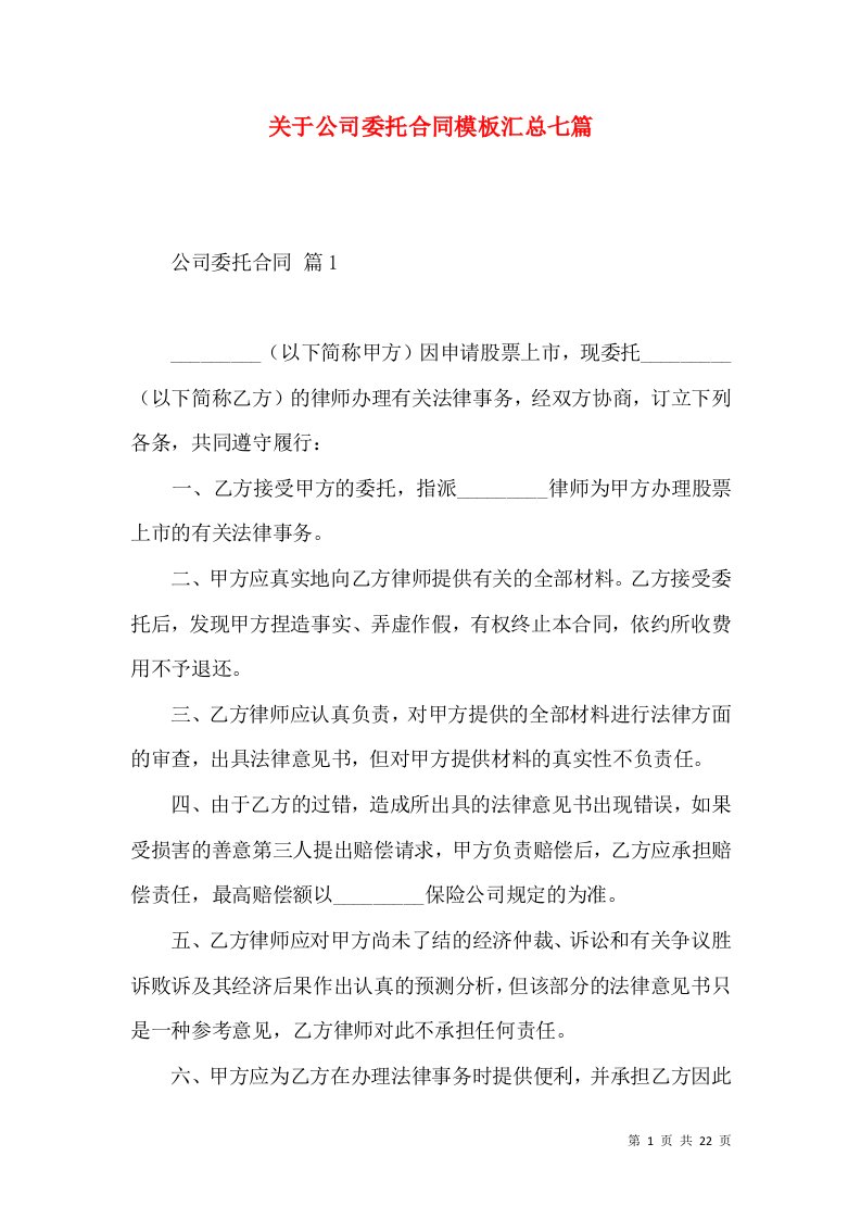 关于公司委托合同模板汇总七篇