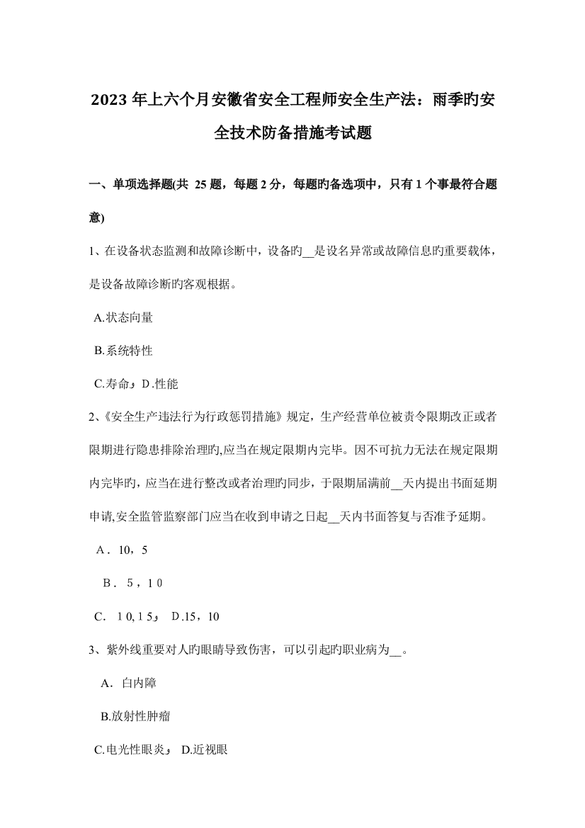 2023年上半年安徽省安全工程师安全生产法雨季的安全技术防范措施考试题