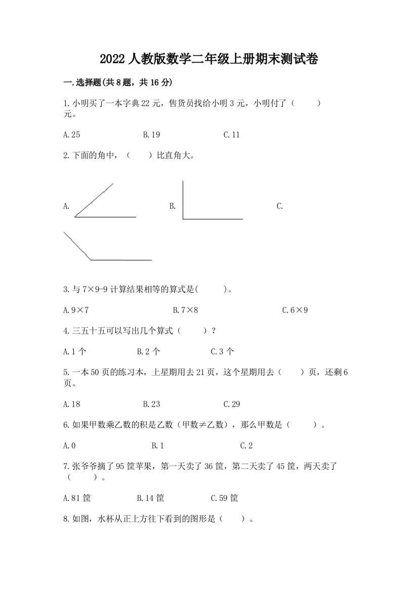 2022人教版数学二年级上册期末测试卷及参考答案（b卷）