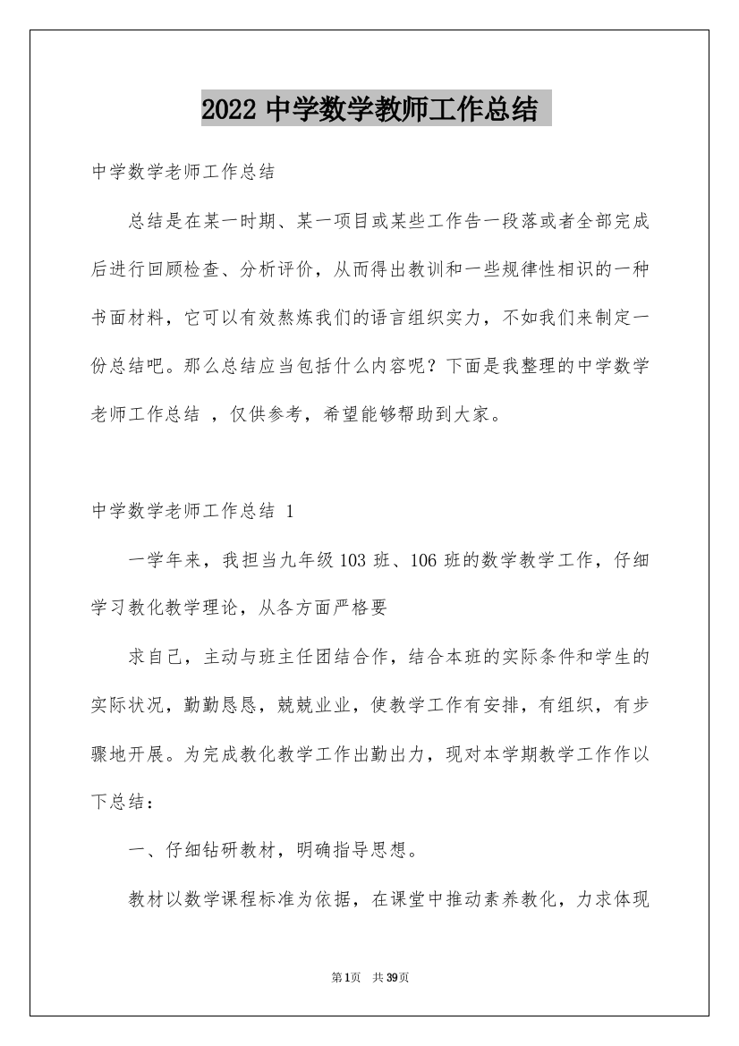 2022中学数学教师工作总结