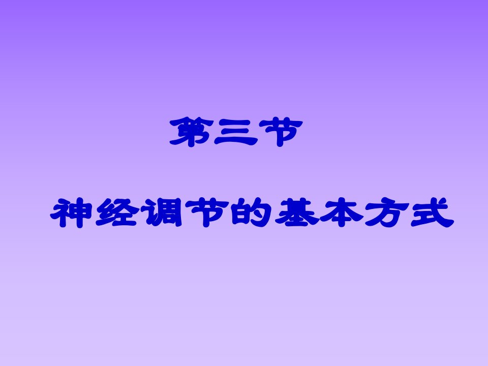 七年级生物神经调的基本方式课件