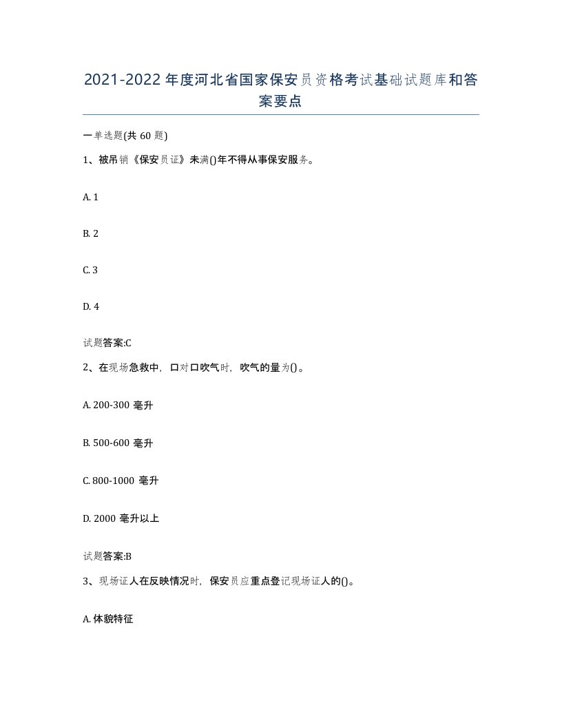 2021-2022年度河北省国家保安员资格考试基础试题库和答案要点