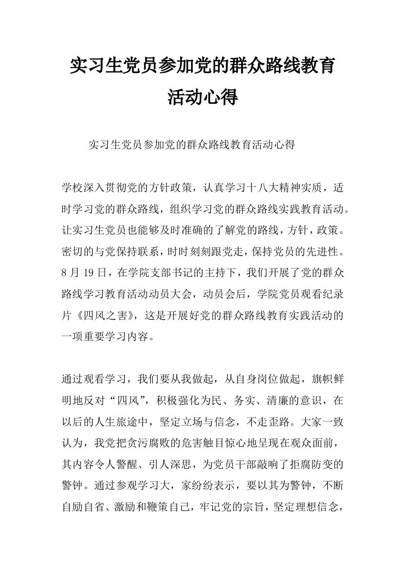 实习生党员参加党的群众路线教育活动心得