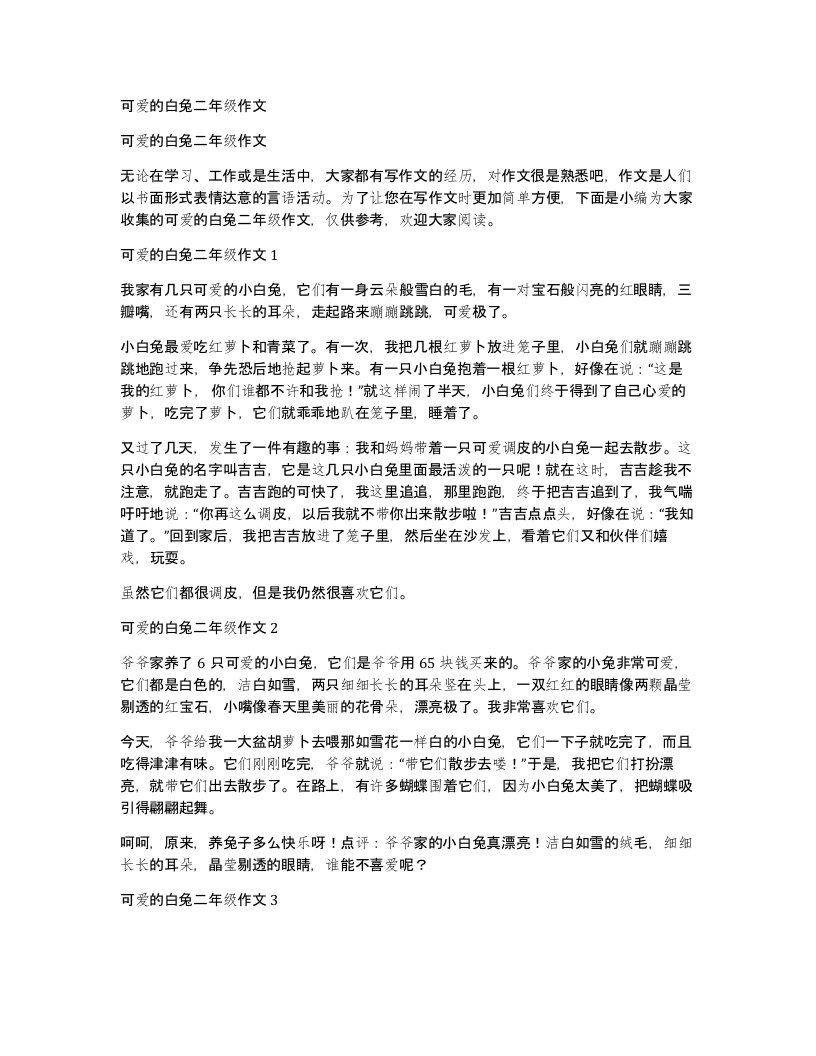 可爱的白兔二年级作文