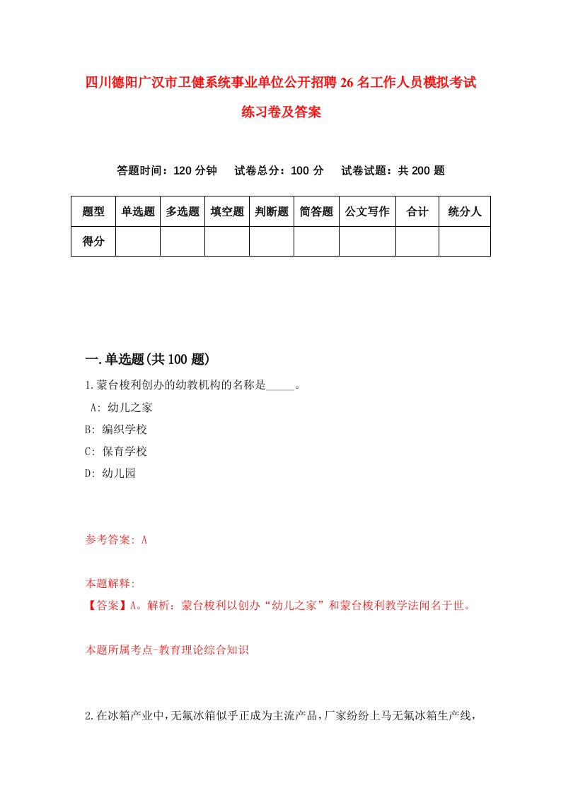 四川德阳广汉市卫健系统事业单位公开招聘26名工作人员模拟考试练习卷及答案第7次