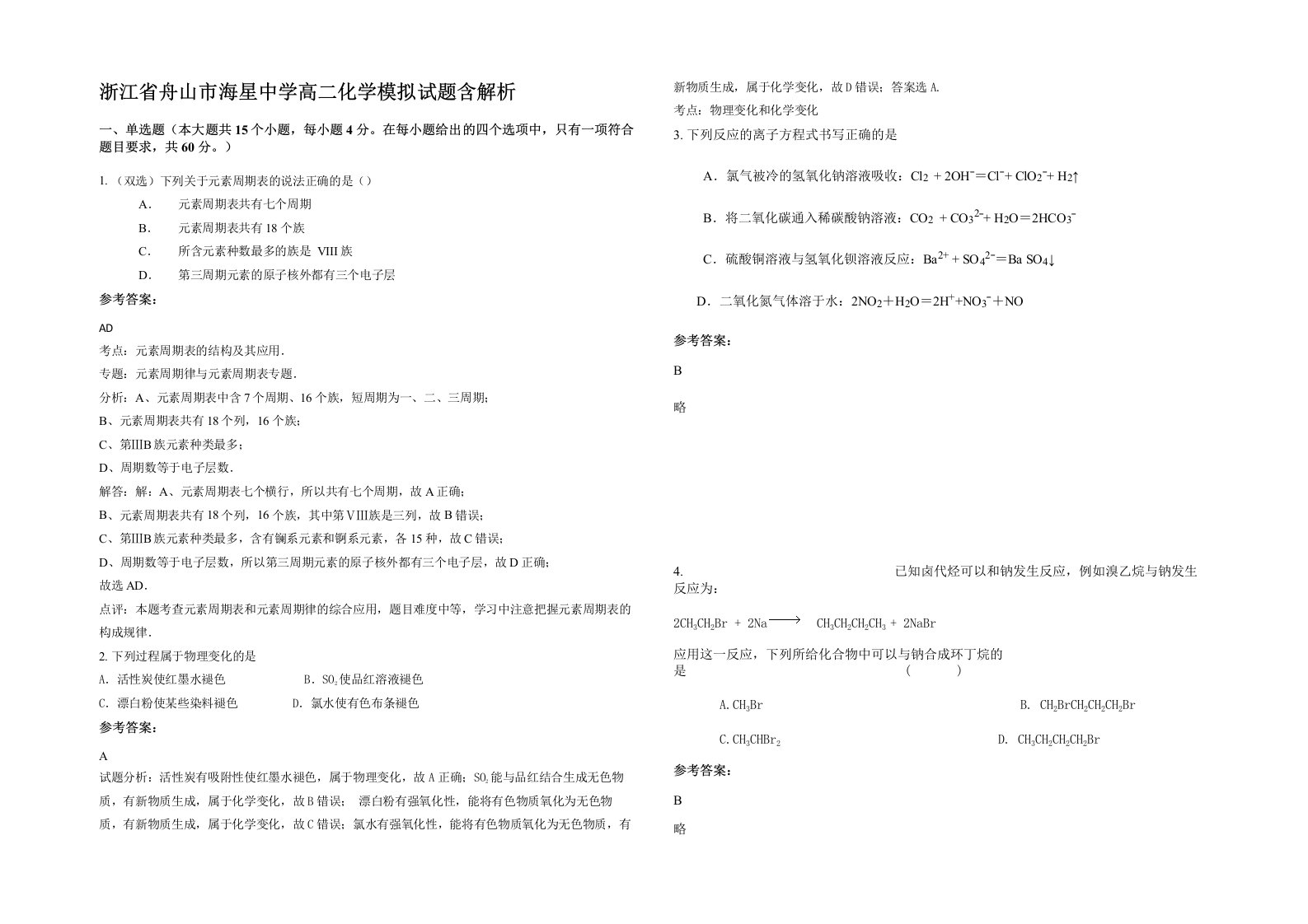 浙江省舟山市海星中学高二化学模拟试题含解析