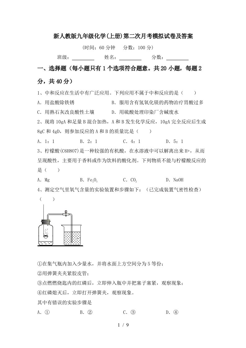 新人教版九年级化学上册第二次月考模拟试卷及答案