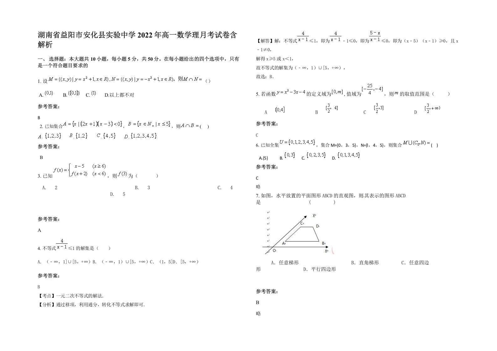 湖南省益阳市安化县实验中学2022年高一数学理月考试卷含解析