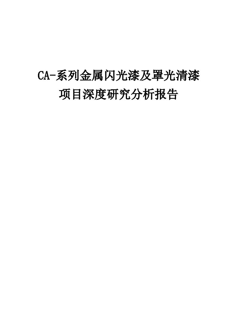 2024年CA-系列金属闪光漆及罩光清漆项目深度研究分析报告