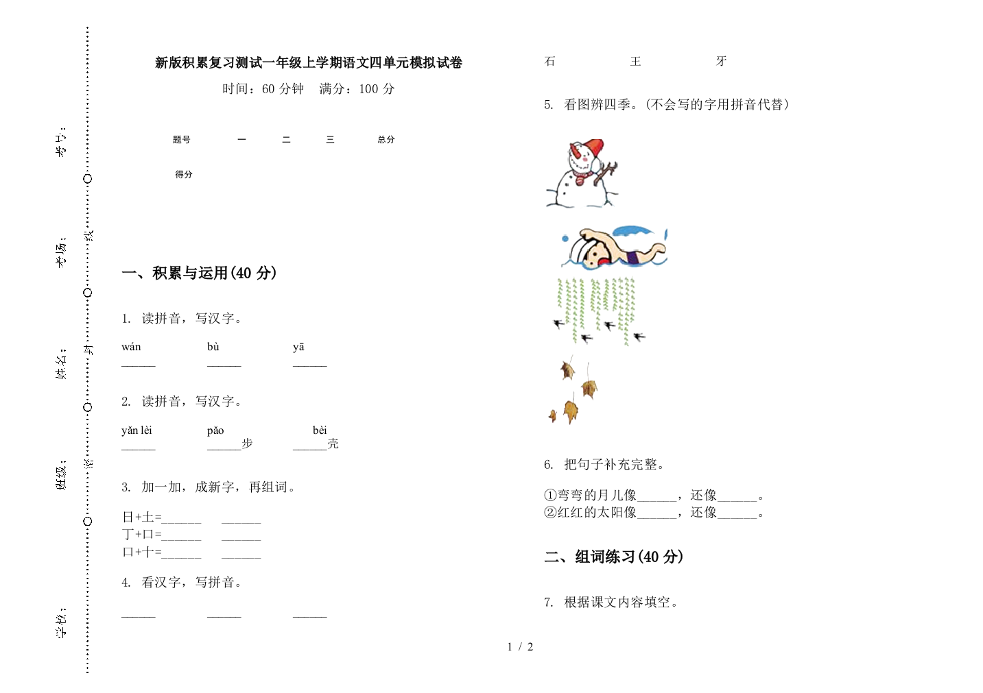 新版积累复习测试一年级上学期语文四单元模拟试卷