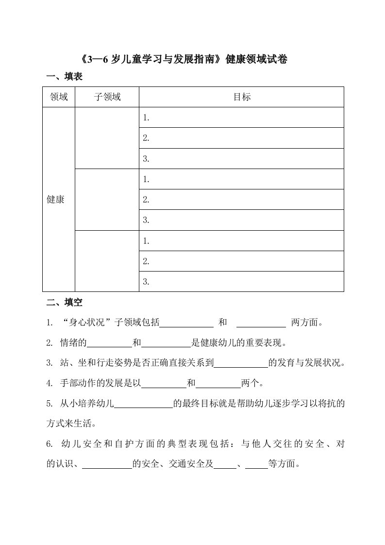 《3—6岁儿童学习与发展指南》——健康领域试卷[1]