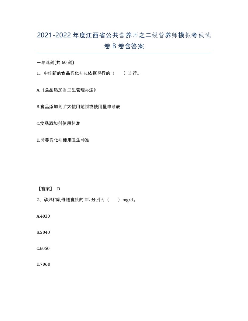 2021-2022年度江西省公共营养师之二级营养师模拟考试试卷B卷含答案